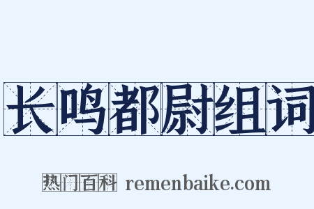 长鸣都尉组词是什么意思的图片